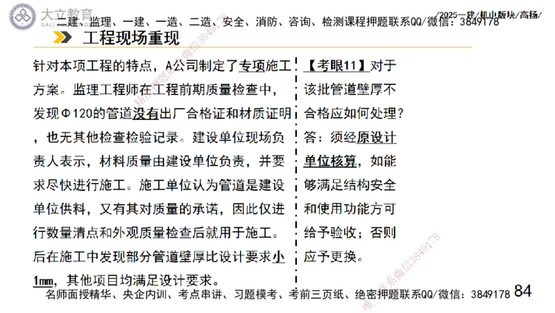 W2025一建机电-高扬-管理板块0_2026年一级建造师_2026年一建机电_2025年一建机电SVIP_01-精华文档✿电子教材✿历年真题_81-机电《板块刷题资料+总结图表》DL