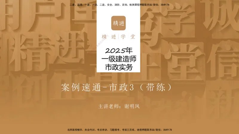 03.2025谢明凤-案例速通-市政实务3（带练）_2026年一级建造师_2026年一建市政_2025年一建市政SVIP_04-冲刺串讲✿考点强化✿小灶集训_08-市政《案例速通带练》谢明凤HX_讲义