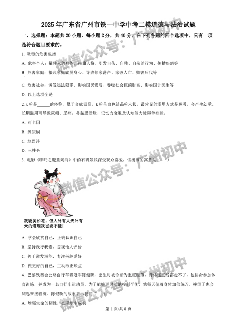 2025广州市铁一中学中考二模道德与法治试题_广州九上月考+期中+期末+一模二模+中考真题_2025中考二模