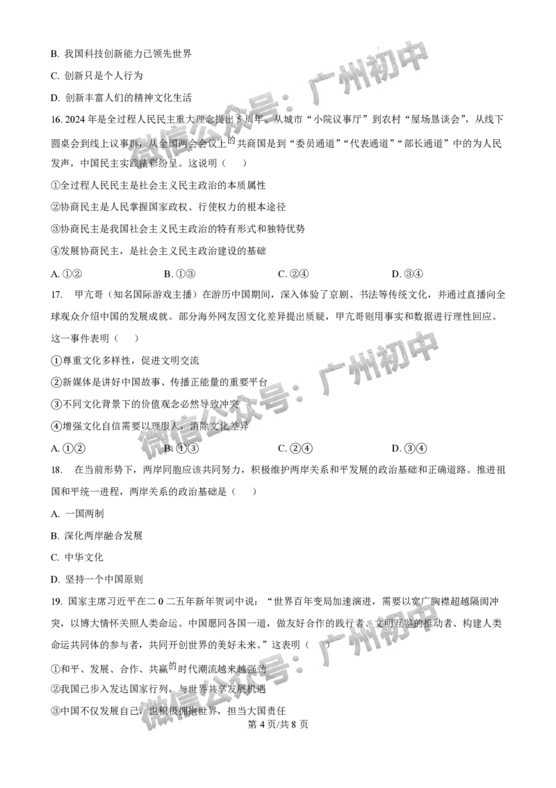 2025广州市铁一中学中考二模道德与法治试题_广州九上月考+期中+期末+一模二模+中考真题_2025中考二模