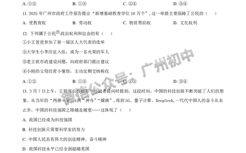 2025广州市铁一中学中考二模道德与法治试题_广州九上月考+期中+期末+一模二模+中考真题_2025中考二模