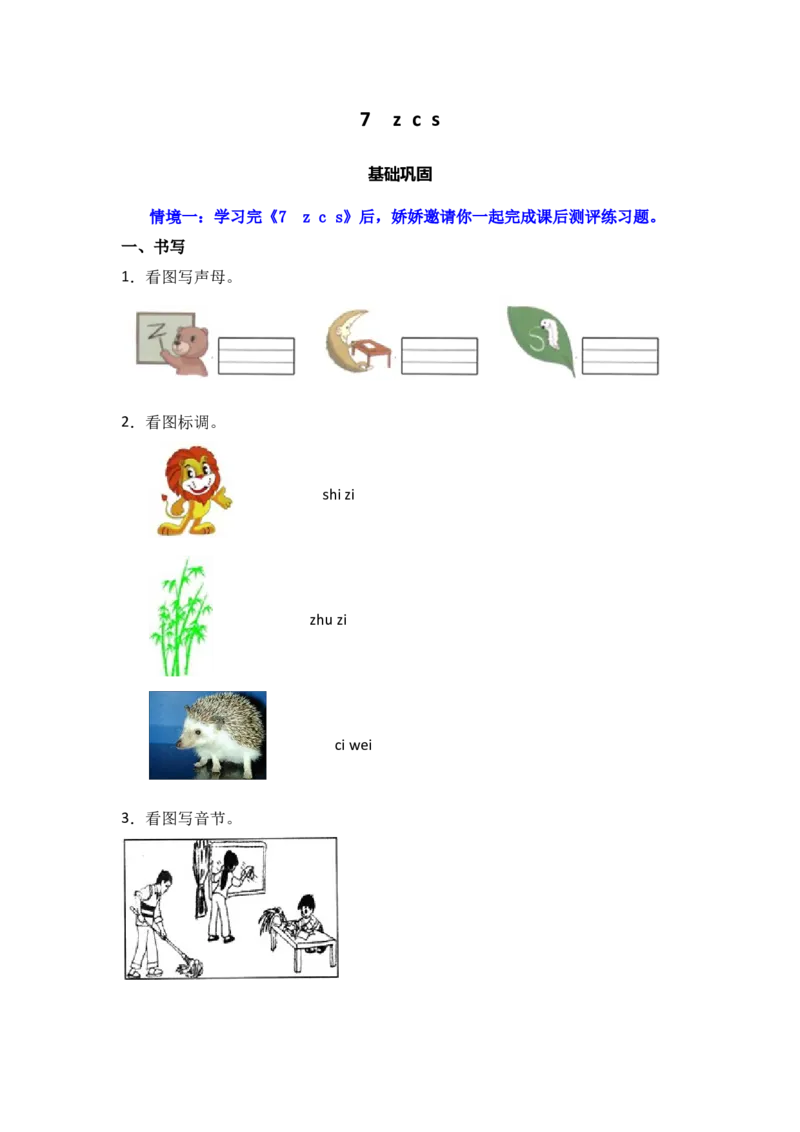 7zcs同步分层作业-（统编版）_一年级语文上册（统编版）_同步练习