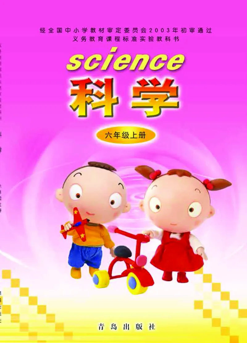 青岛版6年级科学上册高清教材_全部版本&bull;小学科学电子课本_青岛版63制小学科学课本