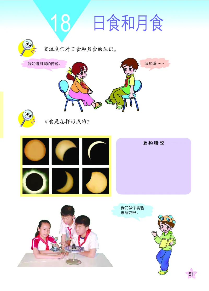 青岛版6年级科学上册高清教材_全部版本&bull;小学科学电子课本_青岛版63制小学科学课本