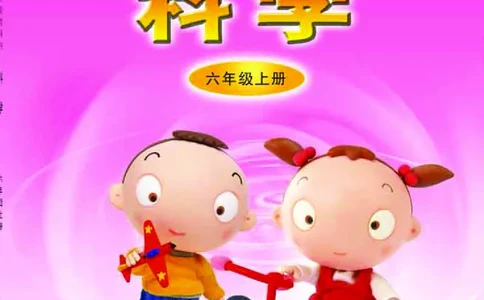青岛版6年级科学上册高清教材_全部版本&bull;小学科学电子课本_青岛版63制小学科学课本