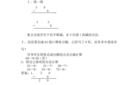 5.8两位数减一位数（退位减法）_一年级上下册资料_1年级下册教学资源包课件+课时练_第五单元100以内的加法和减法（一）_单元资料汇总_学案教案_教案