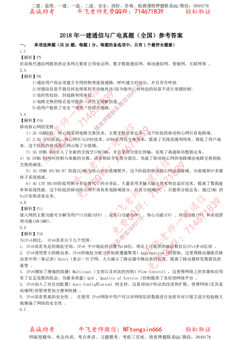 2018年一建通信真题解析（全国）_2026年一级建造师_2026年一建通信_2025年一建通信SVIP_02-基础精讲✿高端面授✿深度强化_11-通信《直播精讲班》牛飞SMR推荐