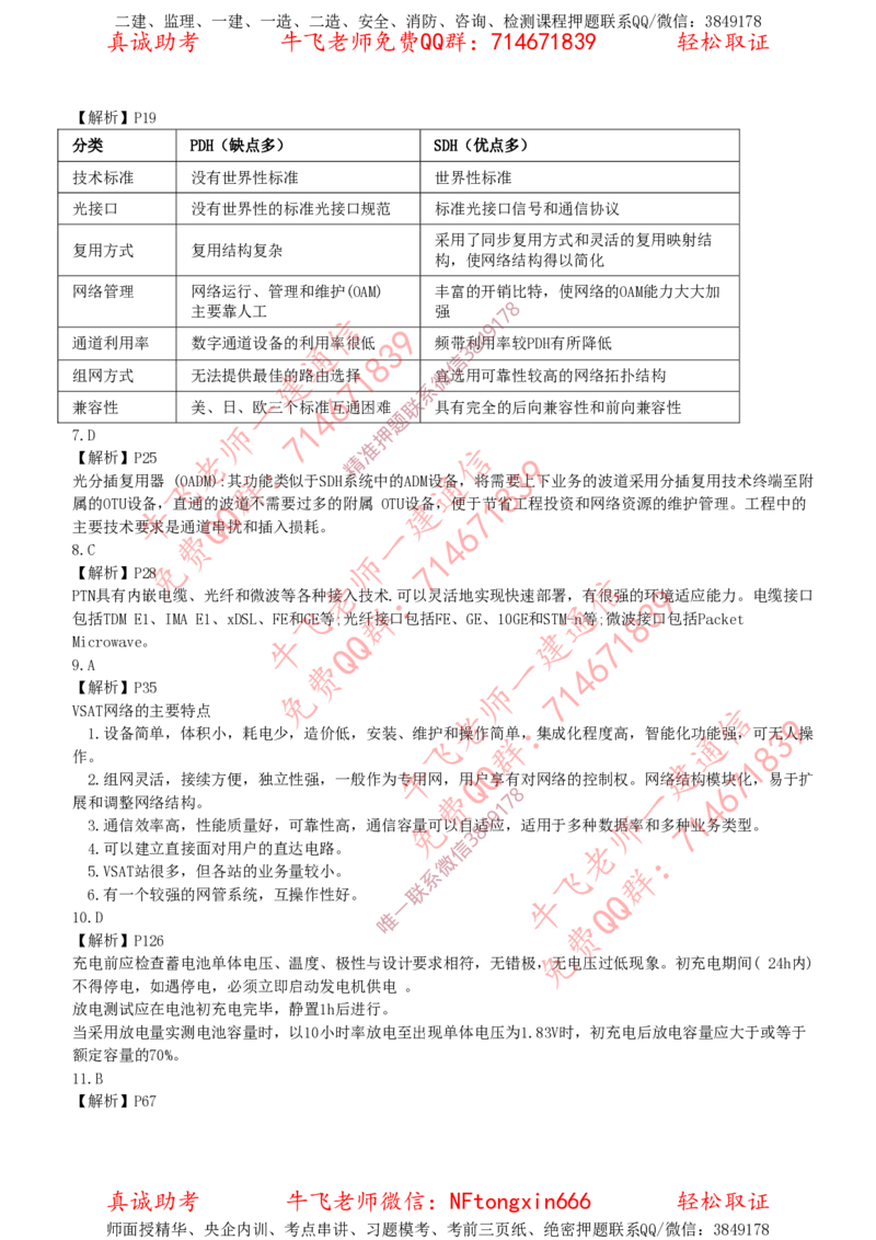 2018年一建通信真题解析（全国）_2026年一级建造师_2026年一建通信_2025年一建通信SVIP_02-基础精讲✿高端面授✿深度强化_11-通信《直播精讲班》牛飞SMR推荐