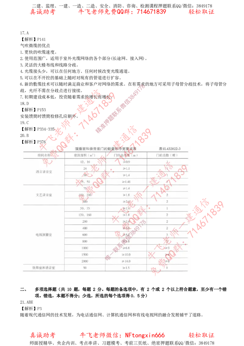 2018年一建通信真题解析（全国）_2026年一级建造师_2026年一建通信_2025年一建通信SVIP_02-基础精讲✿高端面授✿深度强化_11-通信《直播精讲班》牛飞SMR推荐