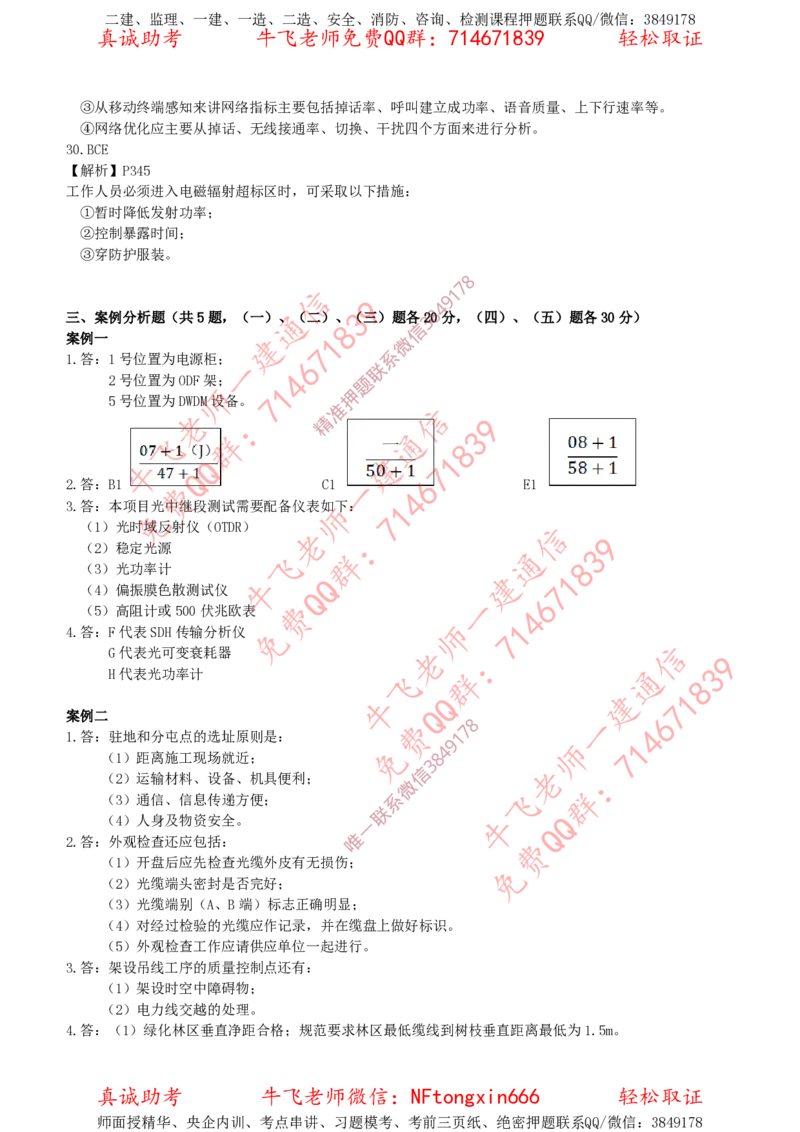 2018年一建通信真题解析（全国）_2026年一级建造师_2026年一建通信_2025年一建通信SVIP_02-基础精讲✿高端面授✿深度强化_11-通信《直播精讲班》牛飞SMR推荐