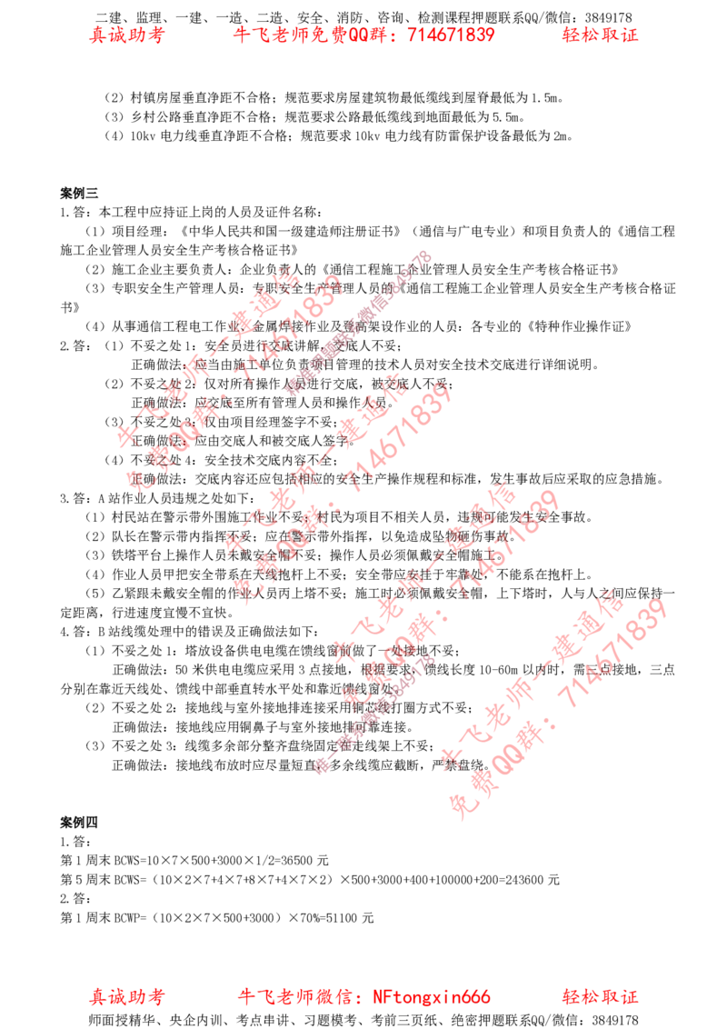2018年一建通信真题解析（全国）_2026年一级建造师_2026年一建通信_2025年一建通信SVIP_02-基础精讲✿高端面授✿深度强化_11-通信《直播精讲班》牛飞SMR推荐