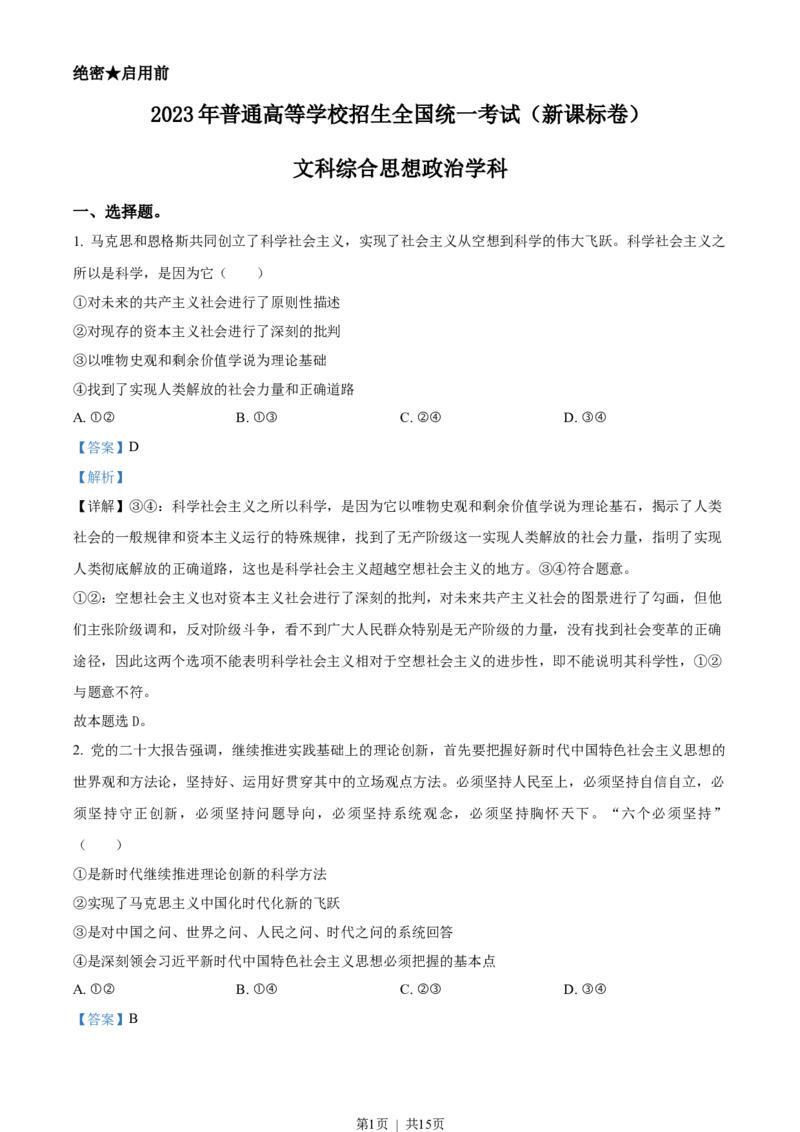2023年高考政治试卷（新课标）（解析卷）_政治历年高考真题_新&middot;Word版2008-2025&middot;高考政治真题_政治（按试卷类型分类）2008-2025_全国卷&middot;政治（2008-2024）