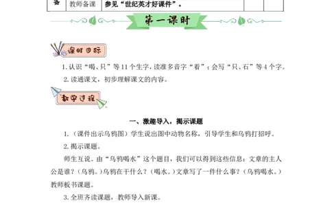 9乌鸦喝水（教案）_一年级语文上册（统编版）_全套教学资源_课件教案2_语文1年级上册Word版教案
