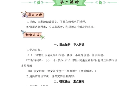 9乌鸦喝水（教案）_一年级语文上册（统编版）_全套教学资源_课件教案2_语文1年级上册Word版教案