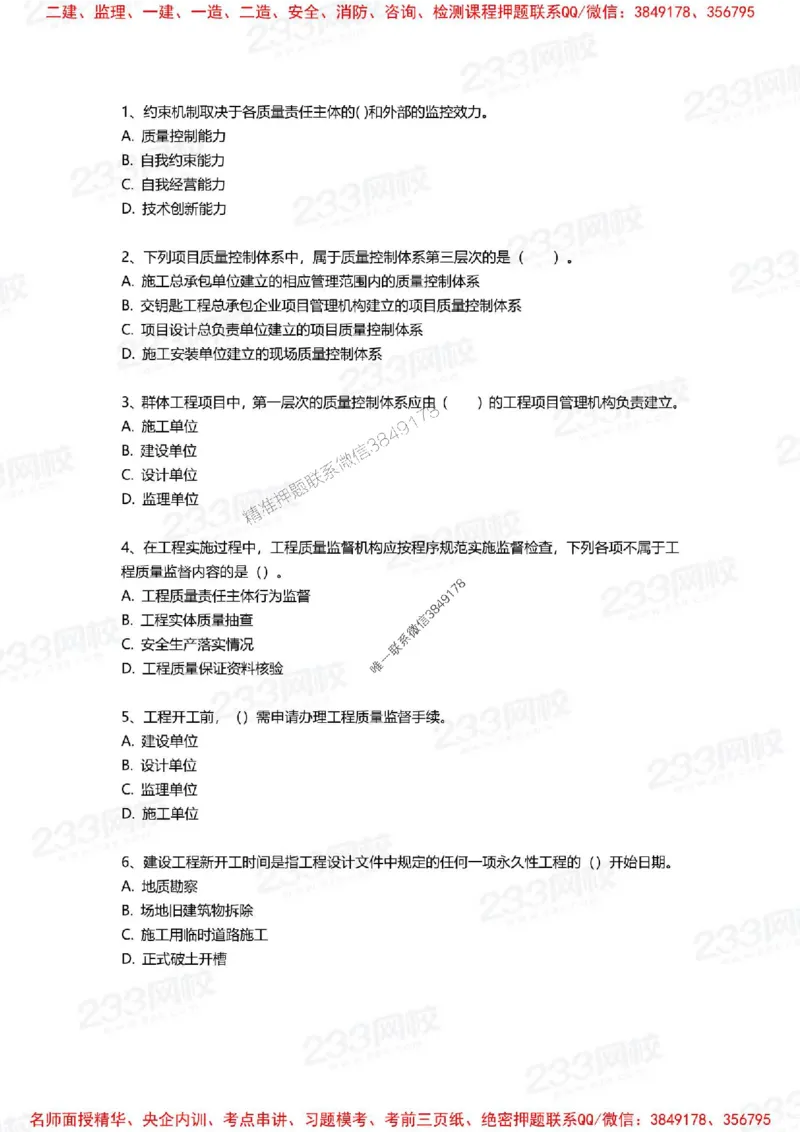 Removed_2025年一建《项目管理》三星考题100道（含答案）_1_2026年一级建造师_2026年一建管理_2025年一建管理SVIP_05-考前密训✿央企特训✿机构普押_14-管理《三星高频100题》233