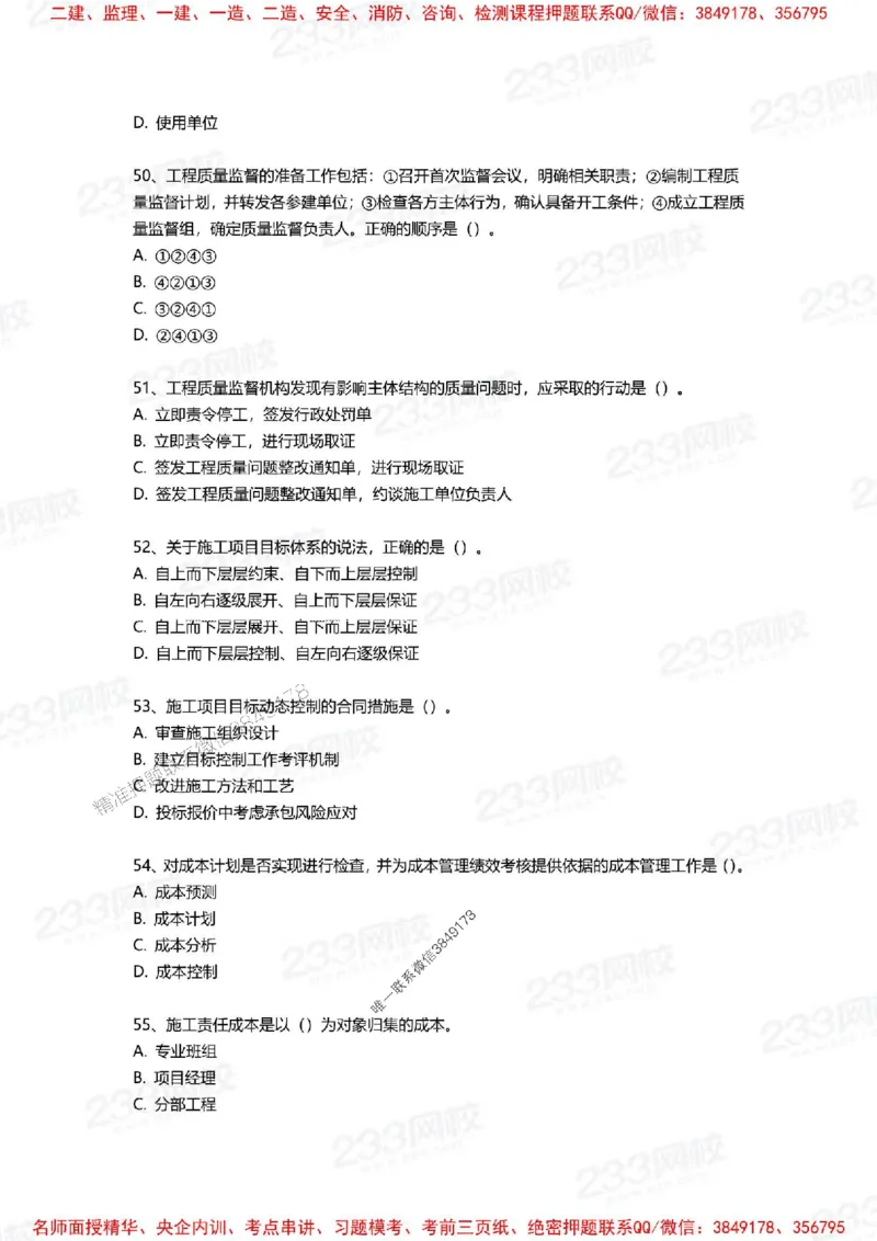 Removed_2025年一建《项目管理》三星考题100道（含答案）_1_2026年一级建造师_2026年一建管理_2025年一建管理SVIP_05-考前密训✿央企特训✿机构普押_14-管理《三星高频100题》233