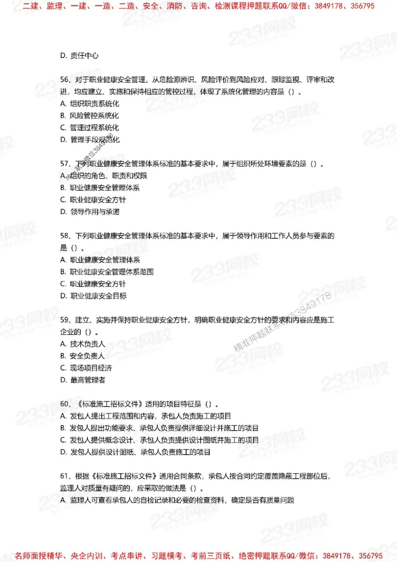 Removed_2025年一建《项目管理》三星考题100道（含答案）_1_2026年一级建造师_2026年一建管理_2025年一建管理SVIP_05-考前密训✿央企特训✿机构普押_14-管理《三星高频100题》233