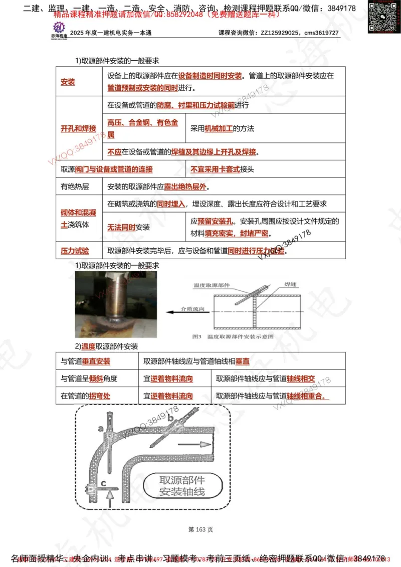 Removed_2025年一建《项目管理》三星考题100道（含答案）_1_2026年一级建造师_2026年一建管理_2025年一建管理SVIP_05-考前密训✿央企特训✿机构普押_14-管理《三星高频100题》233