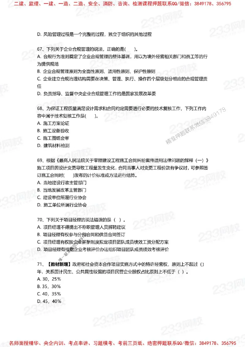 Removed_2025年一建《项目管理》三星考题100道（含答案）_1_2026年一级建造师_2026年一建管理_2025年一建管理SVIP_05-考前密训✿央企特训✿机构普押_14-管理《三星高频100题》233