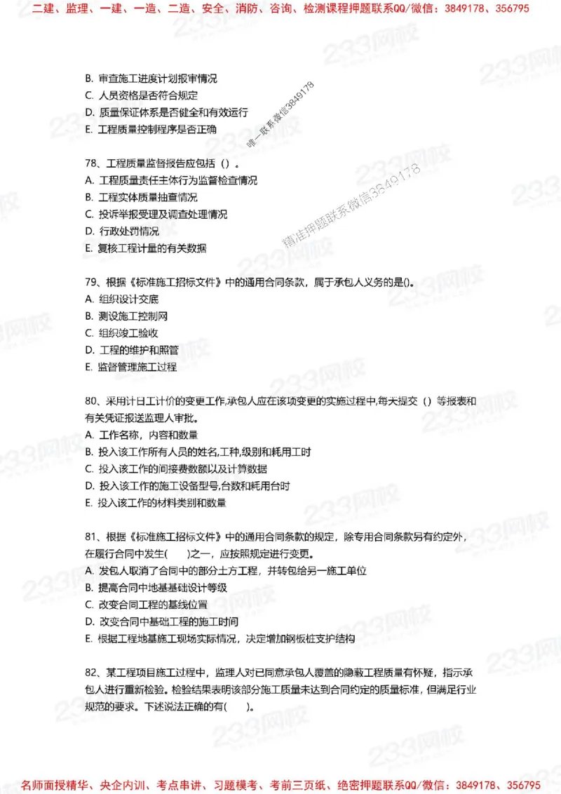 Removed_2025年一建《项目管理》三星考题100道（含答案）_1_2026年一级建造师_2026年一建管理_2025年一建管理SVIP_05-考前密训✿央企特训✿机构普押_14-管理《三星高频100题》233