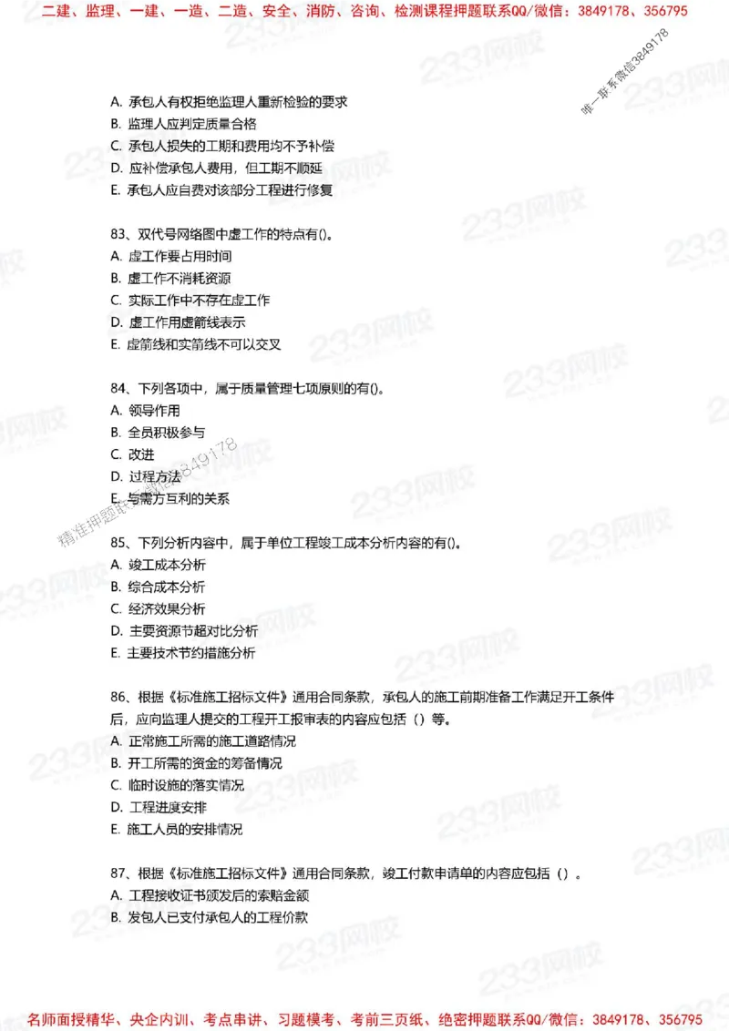 Removed_2025年一建《项目管理》三星考题100道（含答案）_1_2026年一级建造师_2026年一建管理_2025年一建管理SVIP_05-考前密训✿央企特训✿机构普押_14-管理《三星高频100题》233