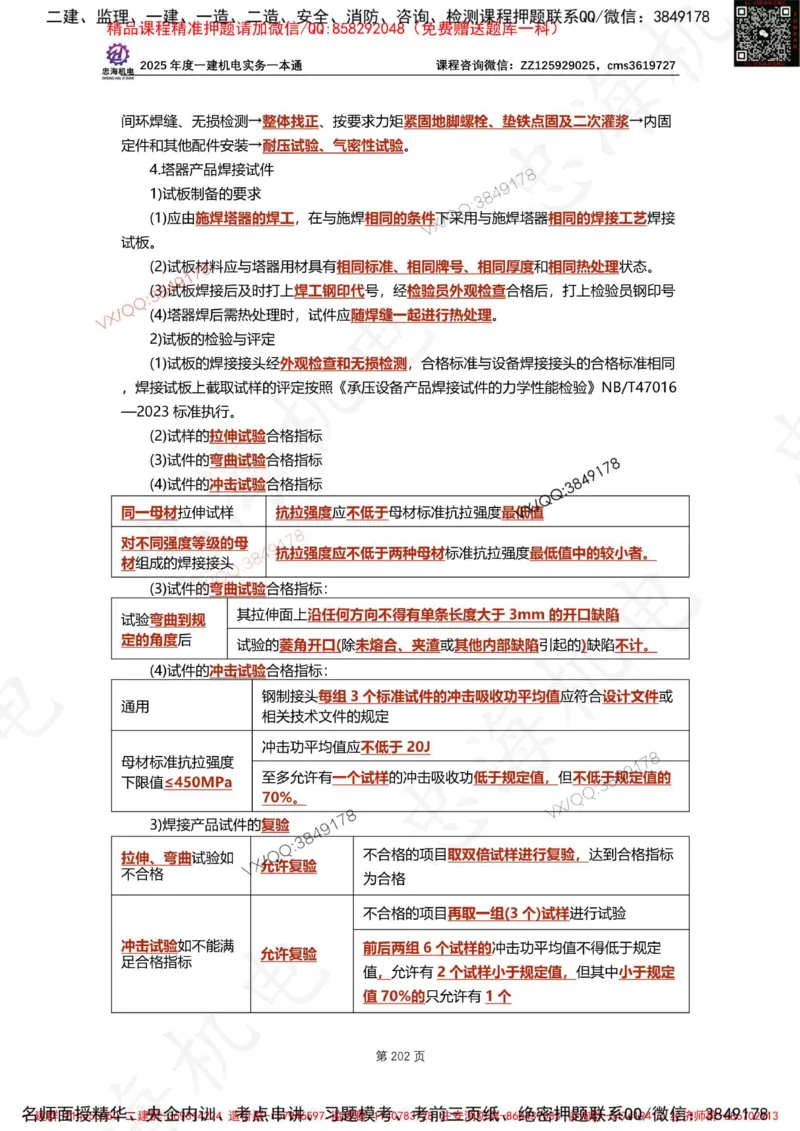 Removed_2025年一建《项目管理》三星考题100道（含答案）_1_2026年一级建造师_2026年一建管理_2025年一建管理SVIP_05-考前密训✿央企特训✿机构普押_14-管理《三星高频100题》233