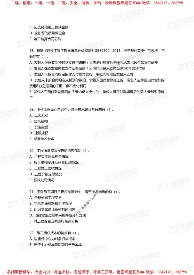 Removed_2025年一建《项目管理》三星考题100道（含答案）_1_2026年一级建造师_2026年一建管理_2025年一建管理SVIP_05-考前密训✿央企特训✿机构普押_14-管理《三星高频100题》233