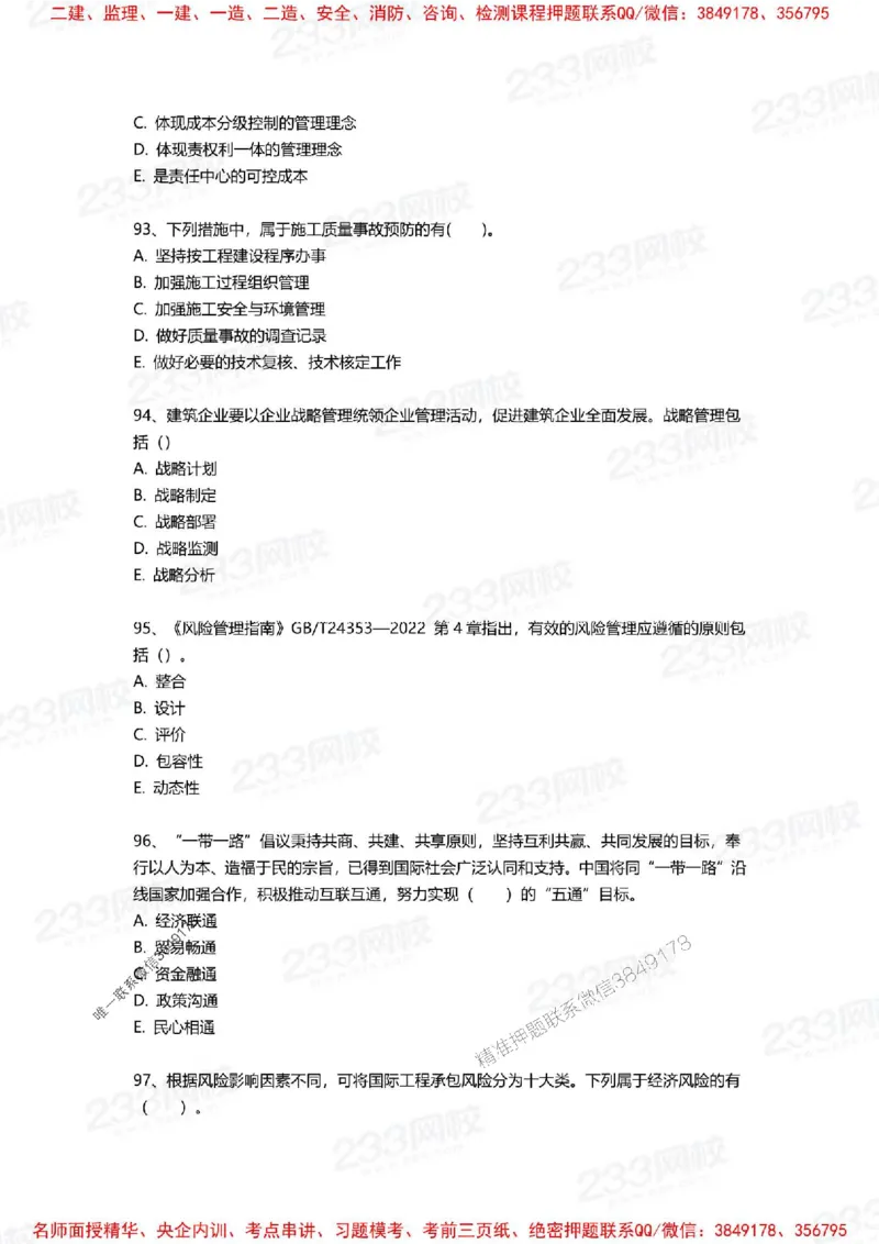 Removed_2025年一建《项目管理》三星考题100道（含答案）_1_2026年一级建造师_2026年一建管理_2025年一建管理SVIP_05-考前密训✿央企特训✿机构普押_14-管理《三星高频100题》233