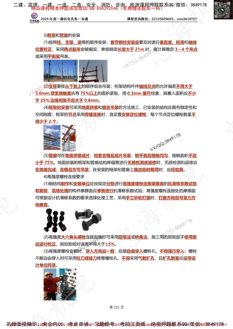Removed_2025年一建《项目管理》三星考题100道（含答案）_1_2026年一级建造师_2026年一建管理_2025年一建管理SVIP_05-考前密训✿央企特训✿机构普押_14-管理《三星高频100题》233