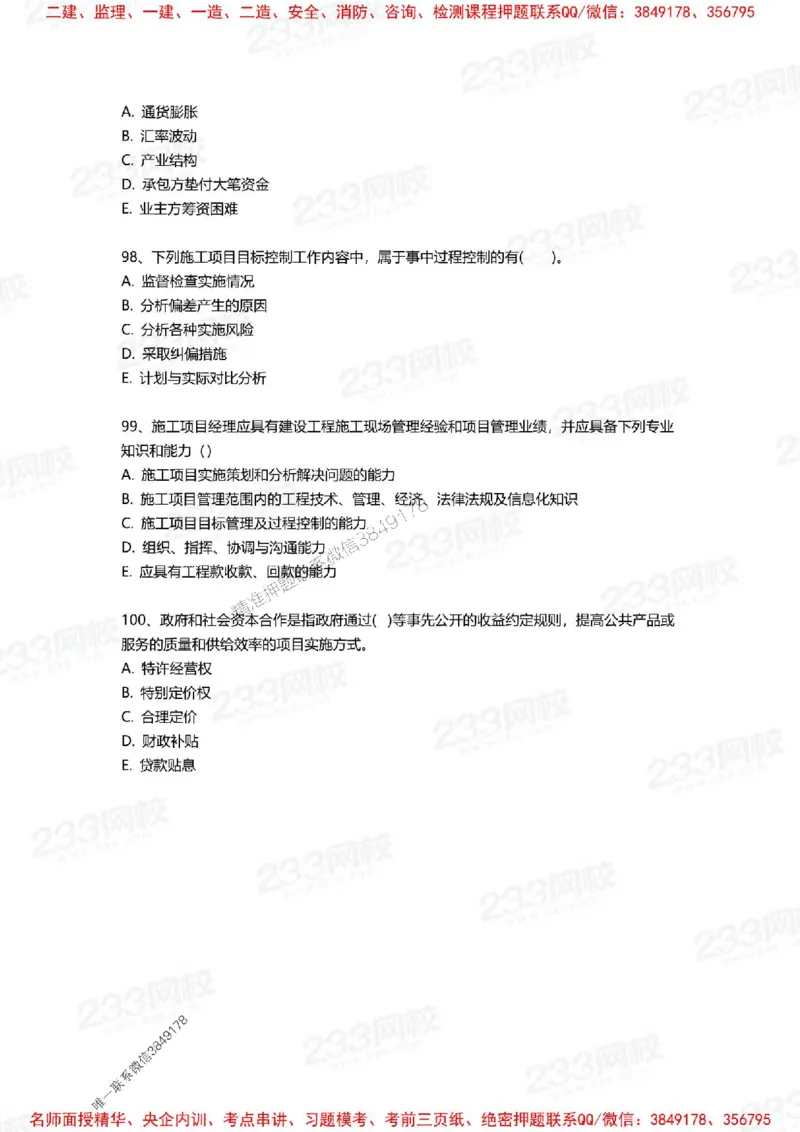 Removed_2025年一建《项目管理》三星考题100道（含答案）_1_2026年一级建造师_2026年一建管理_2025年一建管理SVIP_05-考前密训✿央企特训✿机构普押_14-管理《三星高频100题》233