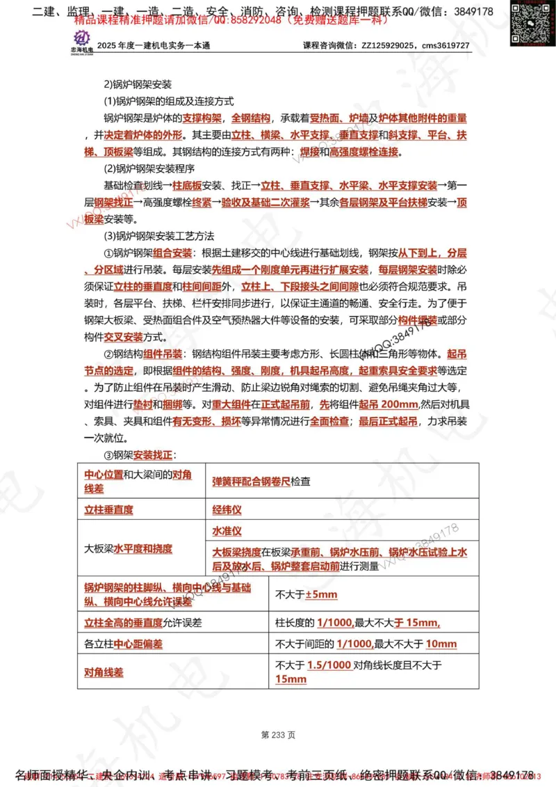 Removed_2025年一建《项目管理》三星考题100道（含答案）_1_2026年一级建造师_2026年一建管理_2025年一建管理SVIP_05-考前密训✿央企特训✿机构普押_14-管理《三星高频100题》233