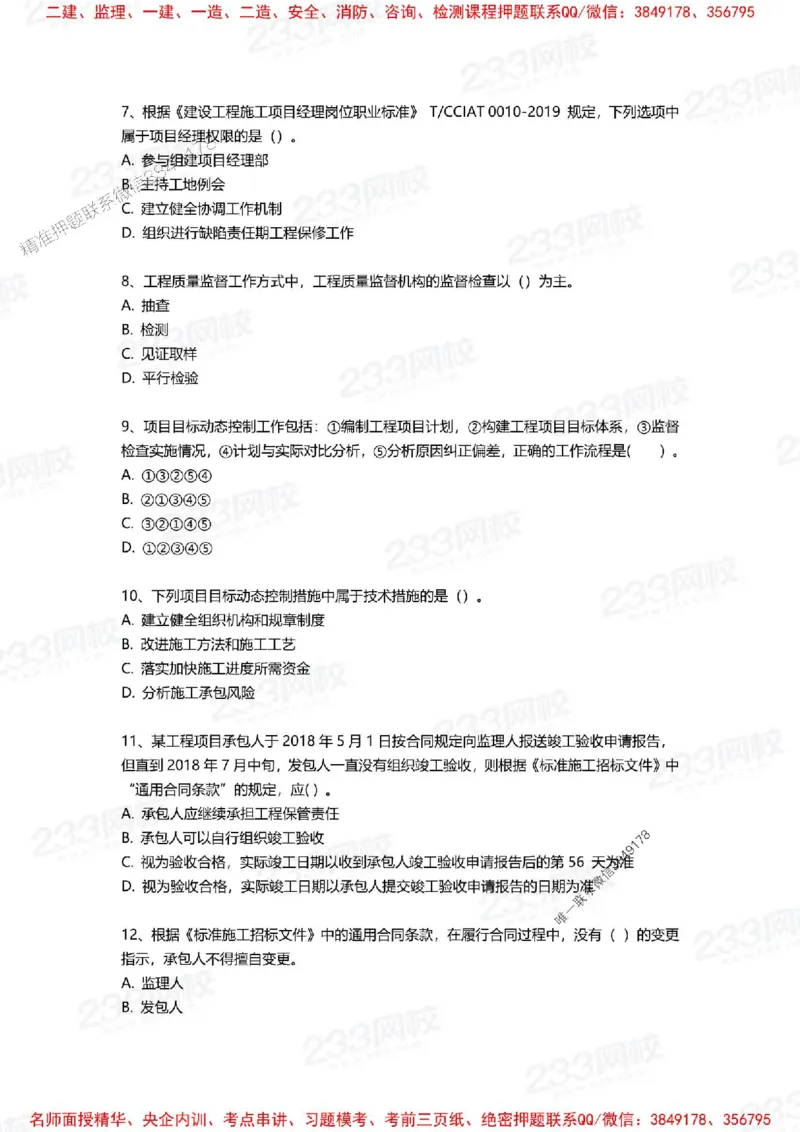 Removed_2025年一建《项目管理》三星考题100道（含答案）_1_2026年一级建造师_2026年一建管理_2025年一建管理SVIP_05-考前密训✿央企特训✿机构普押_14-管理《三星高频100题》233