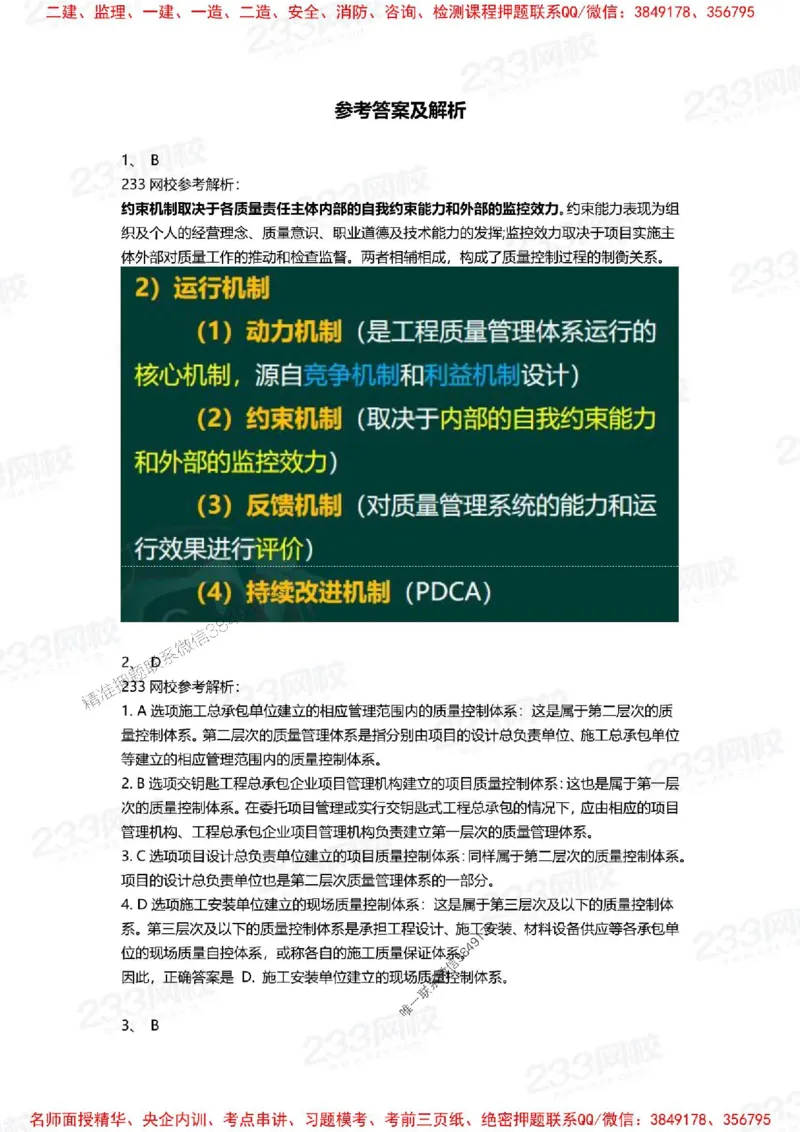 Removed_2025年一建《项目管理》三星考题100道（含答案）_1_2026年一级建造师_2026年一建管理_2025年一建管理SVIP_05-考前密训✿央企特训✿机构普押_14-管理《三星高频100题》233