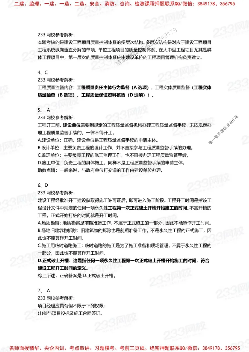 Removed_2025年一建《项目管理》三星考题100道（含答案）_1_2026年一级建造师_2026年一建管理_2025年一建管理SVIP_05-考前密训✿央企特训✿机构普押_14-管理《三星高频100题》233