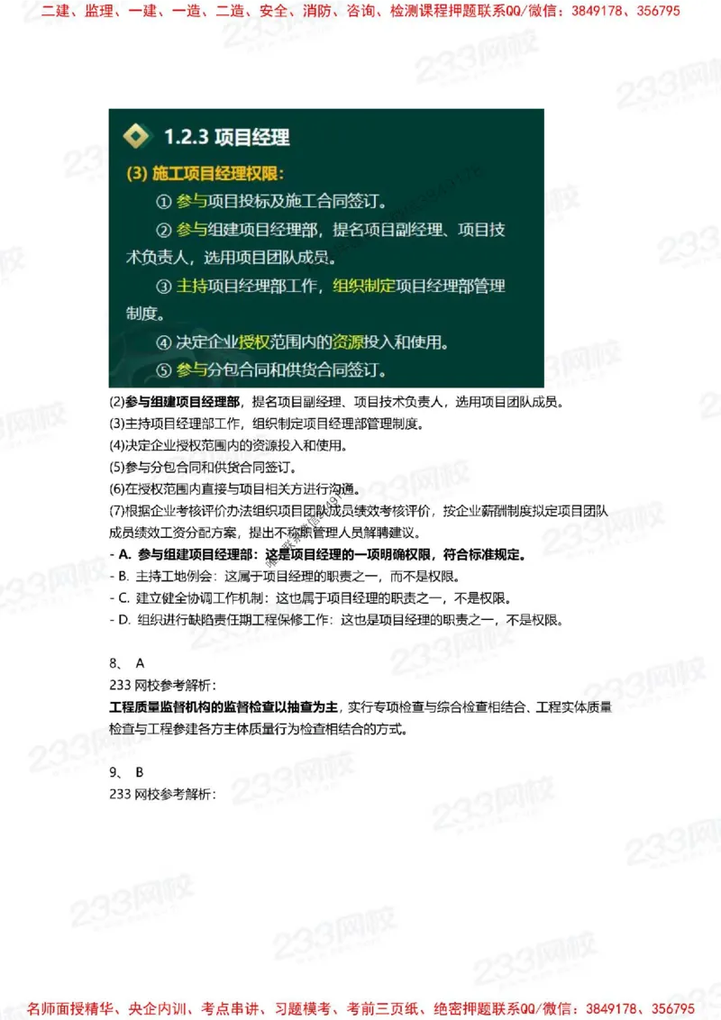 Removed_2025年一建《项目管理》三星考题100道（含答案）_1_2026年一级建造师_2026年一建管理_2025年一建管理SVIP_05-考前密训✿央企特训✿机构普押_14-管理《三星高频100题》233