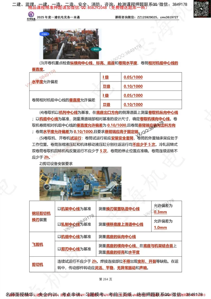 Removed_2025年一建《项目管理》三星考题100道（含答案）_1_2026年一级建造师_2026年一建管理_2025年一建管理SVIP_05-考前密训✿央企特训✿机构普押_14-管理《三星高频100题》233