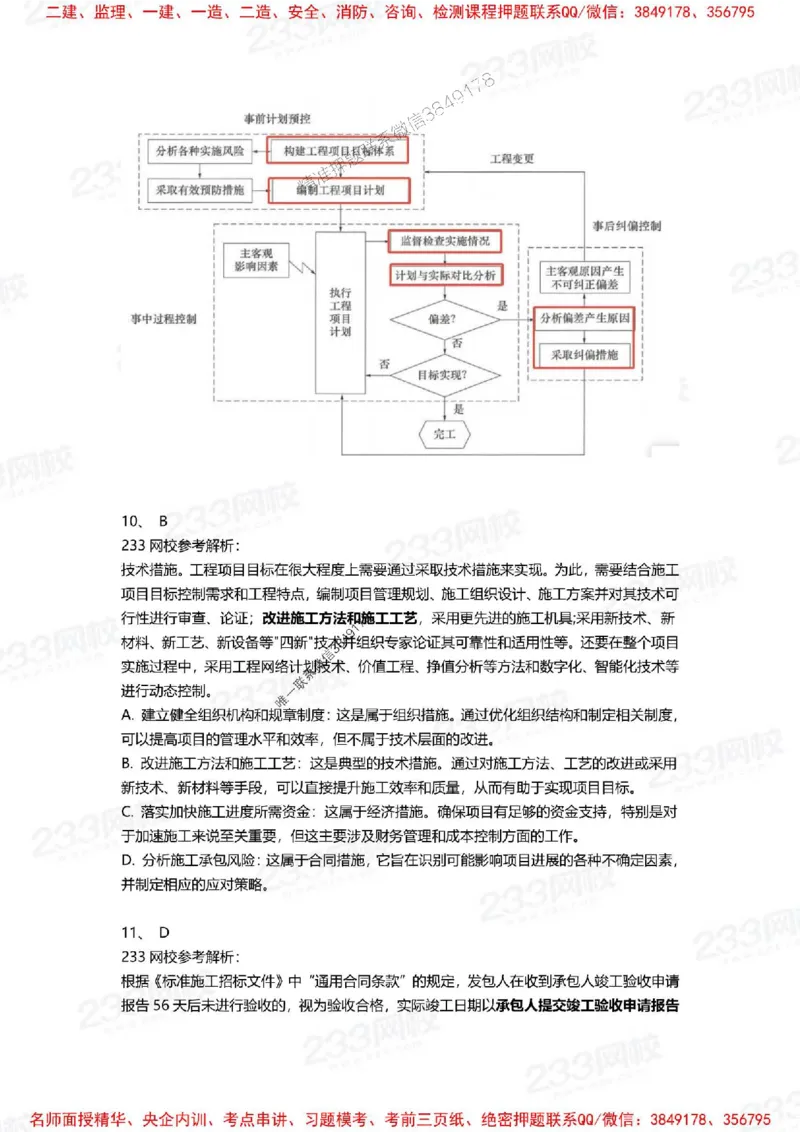 Removed_2025年一建《项目管理》三星考题100道（含答案）_1_2026年一级建造师_2026年一建管理_2025年一建管理SVIP_05-考前密训✿央企特训✿机构普押_14-管理《三星高频100题》233