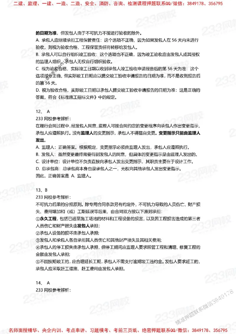 Removed_2025年一建《项目管理》三星考题100道（含答案）_1_2026年一级建造师_2026年一建管理_2025年一建管理SVIP_05-考前密训✿央企特训✿机构普押_14-管理《三星高频100题》233