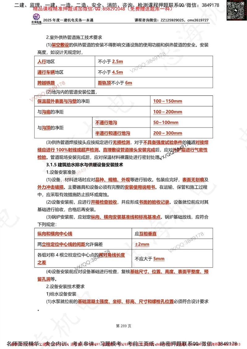 Removed_2025年一建《项目管理》三星考题100道（含答案）_1_2026年一级建造师_2026年一建管理_2025年一建管理SVIP_05-考前密训✿央企特训✿机构普押_14-管理《三星高频100题》233