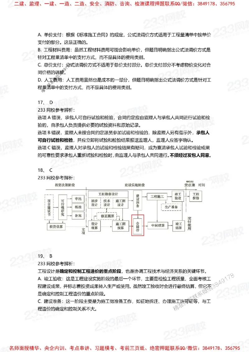 Removed_2025年一建《项目管理》三星考题100道（含答案）_1_2026年一级建造师_2026年一建管理_2025年一建管理SVIP_05-考前密训✿央企特训✿机构普押_14-管理《三星高频100题》233