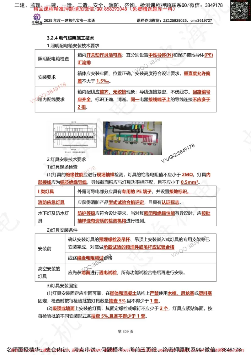 Removed_2025年一建《项目管理》三星考题100道（含答案）_1_2026年一级建造师_2026年一建管理_2025年一建管理SVIP_05-考前密训✿央企特训✿机构普押_14-管理《三星高频100题》233