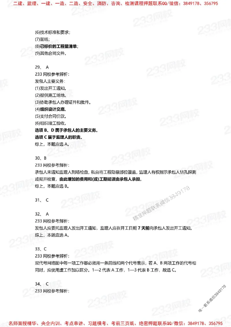 Removed_2025年一建《项目管理》三星考题100道（含答案）_1_2026年一级建造师_2026年一建管理_2025年一建管理SVIP_05-考前密训✿央企特训✿机构普押_14-管理《三星高频100题》233