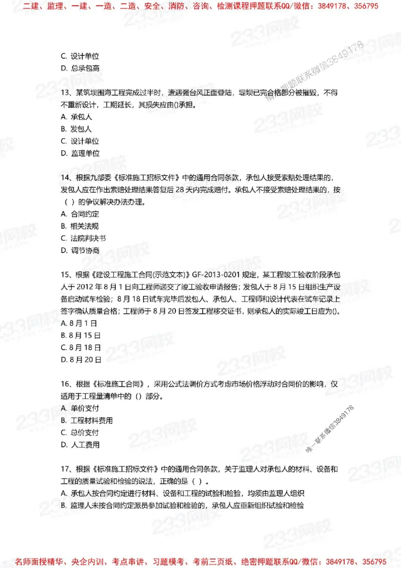 Removed_2025年一建《项目管理》三星考题100道（含答案）_1_2026年一级建造师_2026年一建管理_2025年一建管理SVIP_05-考前密训✿央企特训✿机构普押_14-管理《三星高频100题》233