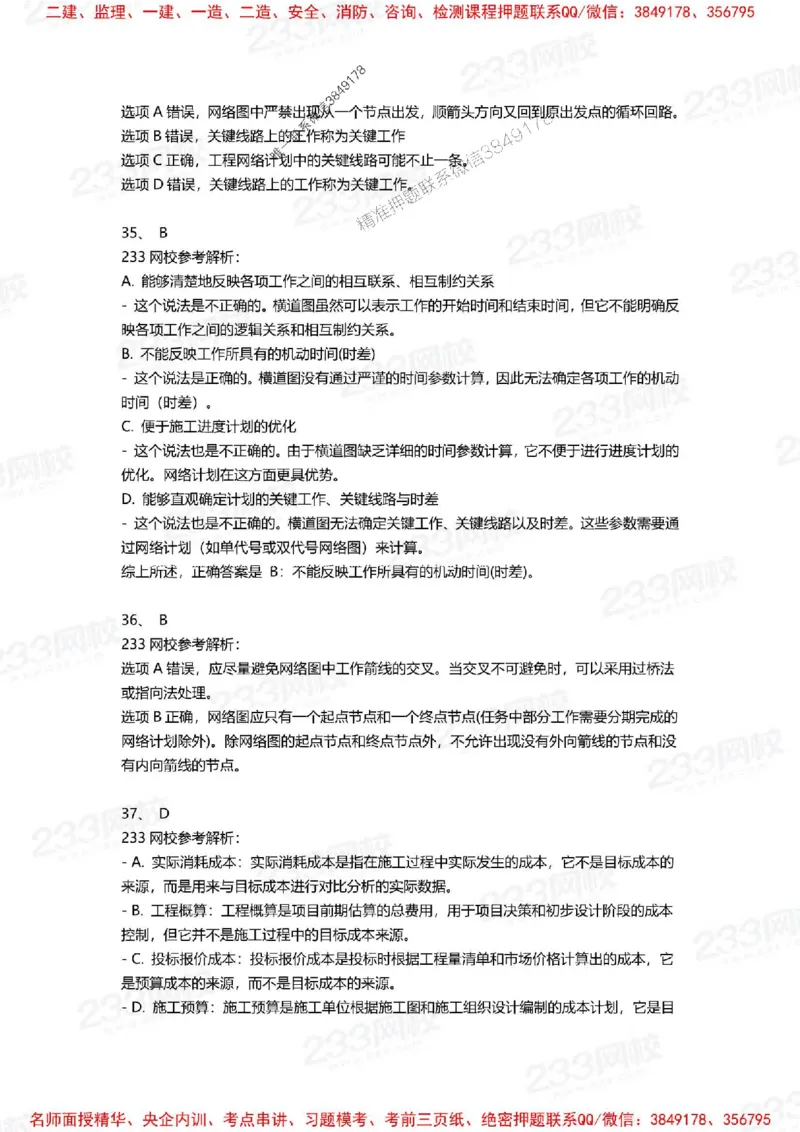 Removed_2025年一建《项目管理》三星考题100道（含答案）_1_2026年一级建造师_2026年一建管理_2025年一建管理SVIP_05-考前密训✿央企特训✿机构普押_14-管理《三星高频100题》233