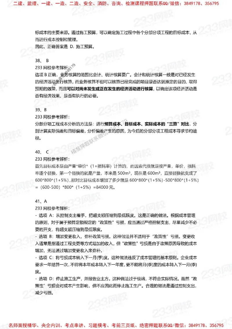 Removed_2025年一建《项目管理》三星考题100道（含答案）_1_2026年一级建造师_2026年一建管理_2025年一建管理SVIP_05-考前密训✿央企特训✿机构普押_14-管理《三星高频100题》233