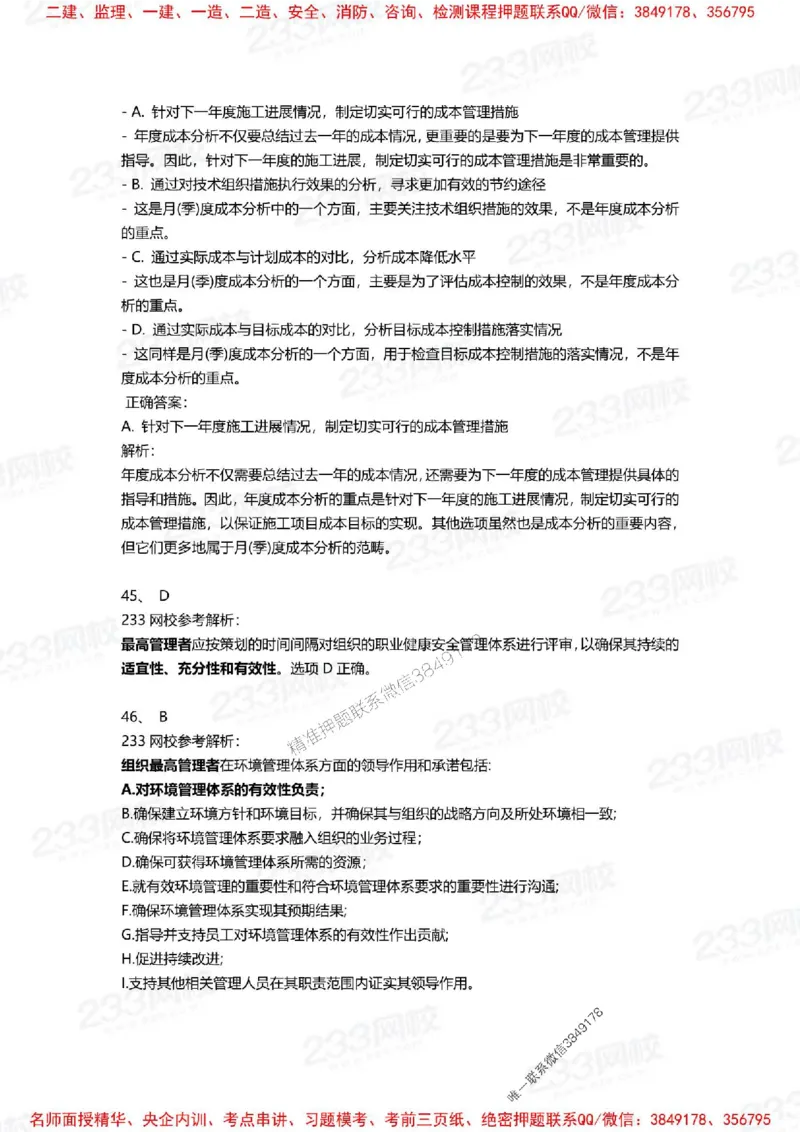 Removed_2025年一建《项目管理》三星考题100道（含答案）_1_2026年一级建造师_2026年一建管理_2025年一建管理SVIP_05-考前密训✿央企特训✿机构普押_14-管理《三星高频100题》233