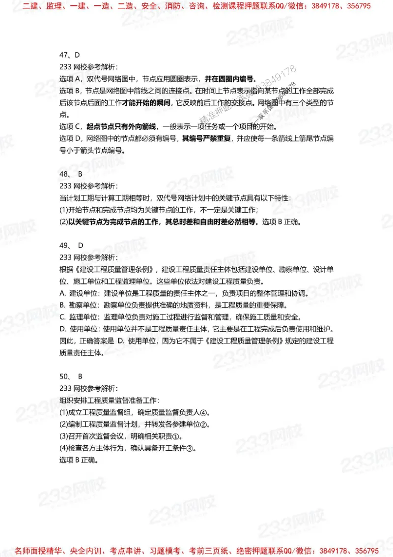 Removed_2025年一建《项目管理》三星考题100道（含答案）_1_2026年一级建造师_2026年一建管理_2025年一建管理SVIP_05-考前密训✿央企特训✿机构普押_14-管理《三星高频100题》233