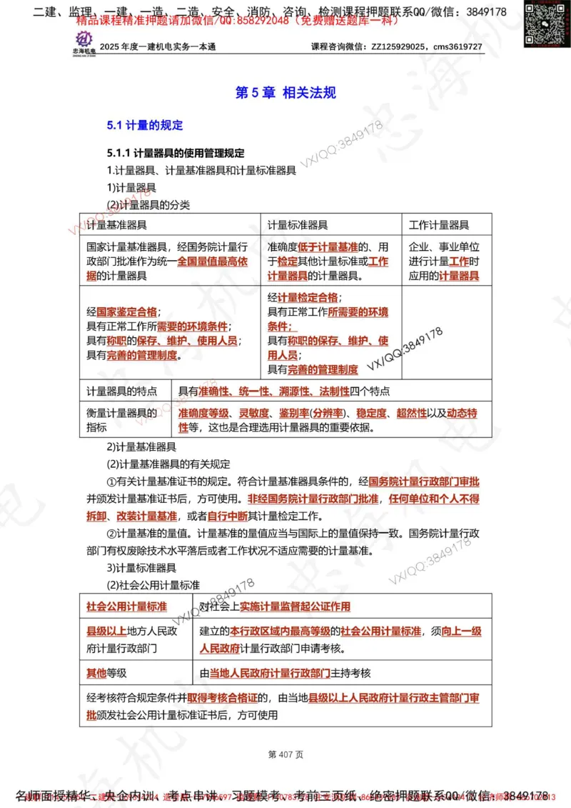 Removed_2025年一建《项目管理》三星考题100道（含答案）_1_2026年一级建造师_2026年一建管理_2025年一建管理SVIP_05-考前密训✿央企特训✿机构普押_14-管理《三星高频100题》233