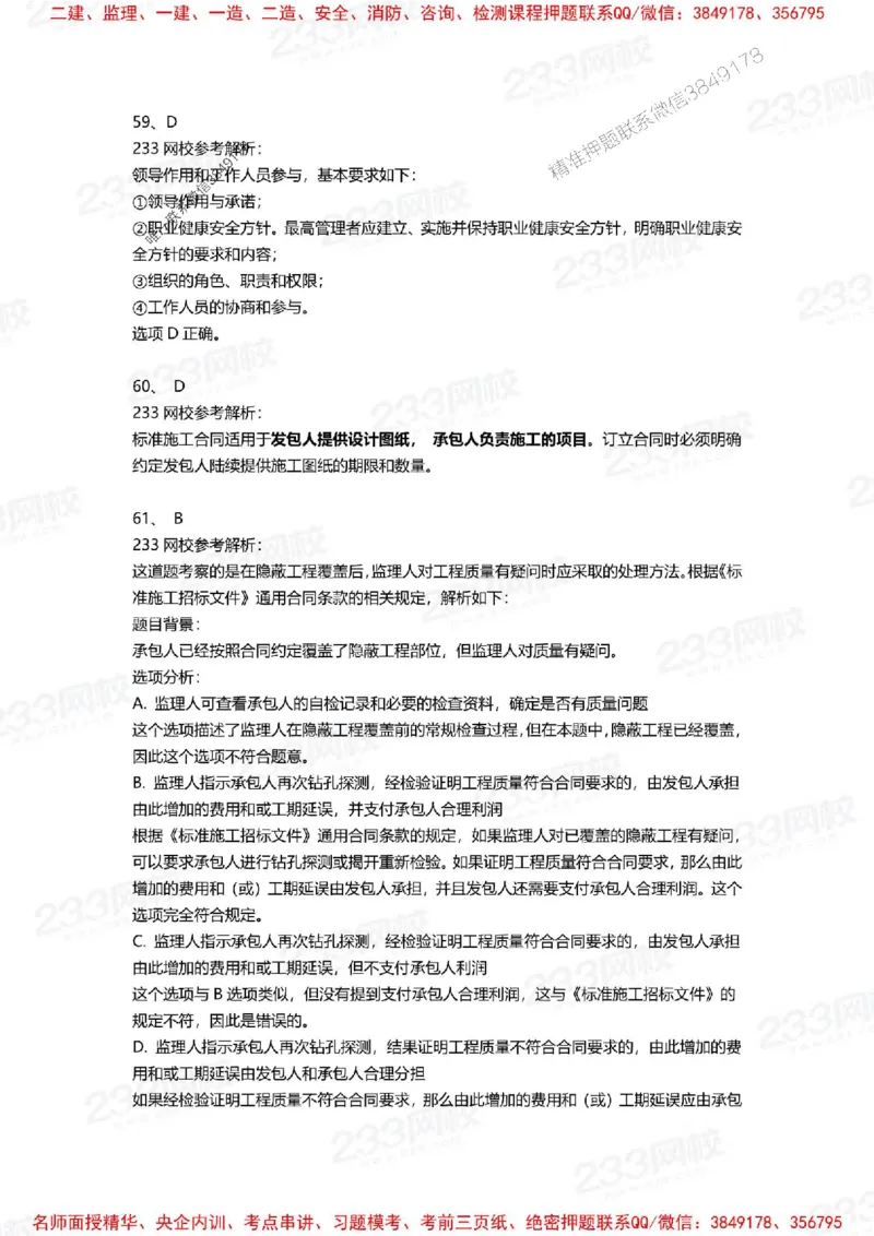 Removed_2025年一建《项目管理》三星考题100道（含答案）_1_2026年一级建造师_2026年一建管理_2025年一建管理SVIP_05-考前密训✿央企特训✿机构普押_14-管理《三星高频100题》233