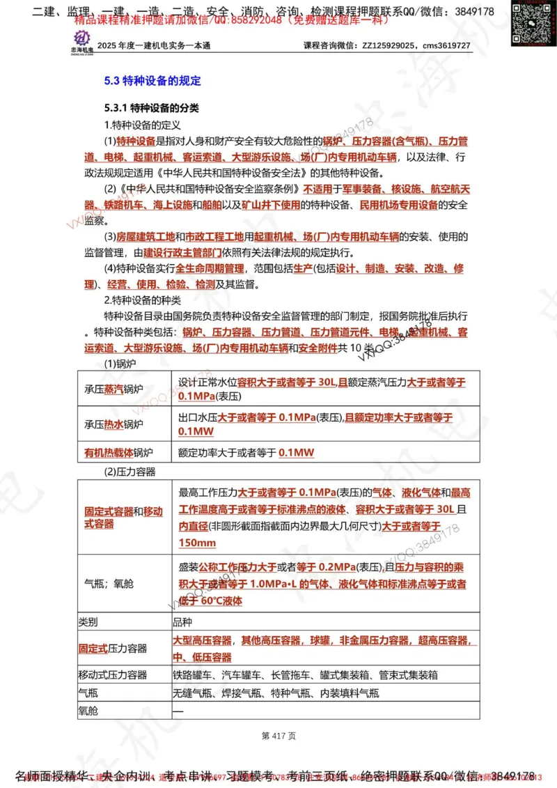Removed_2025年一建《项目管理》三星考题100道（含答案）_1_2026年一级建造师_2026年一建管理_2025年一建管理SVIP_05-考前密训✿央企特训✿机构普押_14-管理《三星高频100题》233